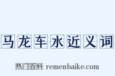 马龙车水近义词是什么意思的图片